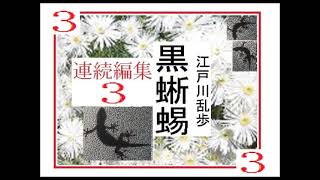 【解説,朗読,】3「黒蜥蜴,　連続編集3,5-9,」」,作,　江戸川乱歩,　朗読,イグサ※クモと胡蝶とー塔上