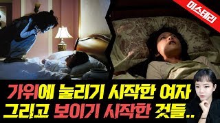 [충격실화]▶가위에 눌리기 시작한 여자..그리고 보이기 시작한 것들..◀