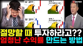 (힐링여행자 투자 이야기) 후회해도 소용없다! 남들이 후회할 때 투자하라고? 수익률을 엄청나게 높이는 투자 방법은?