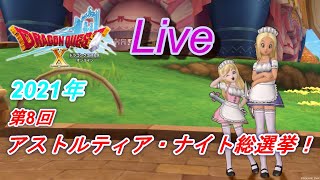 【DQ10実況】第8回アストルティア・ナイト総選挙！