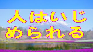 テレフォン人生相談 意思のない人はいじめられる 加藤諦三