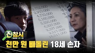 할머니에게서 무려 '천만 원' 뜯어간 18세 손자! 진짜 십8 소리 나오네...｜[진참시 : 진짜사랑 참견 시점]