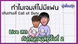 Live สดกับดีนเจมส์ | มาเล่นเกมกันนน