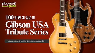 [Players Guide 435회] 100만원대 깁슨 : Gibson USA Tribute 특집