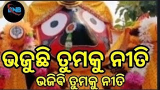 ମୋ ସୁଖର ସାଥି ମୋ ଦୁଃଖର ସାଥି ମୋ ବିପଦ ବନ୍ଧୁ ତୁମେ ଚକାଆଖ୍ ଭଜୁଛି //mo sukhara sathi mo dukhara sathi mo bi