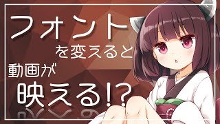 ボイロで学ぶ 動画向けフォント・テロップ講座【VOICEROID解説】【 フォント 動画 講座 】