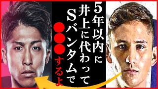 井上尚弥にアラン・ピカソが「５年以内にスーパーバンタム級で…」と放った一言に一同驚愕…スティーブン・フルトンとマーロン・タパレスのスーパーバンタム級ベルト奪い合いへ