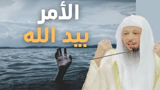 الأمر بيد الله - الشيخ سعد العتيق