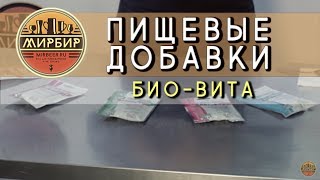 Пищевые добавки БИО-ВИТА, добавки-бонификаторы