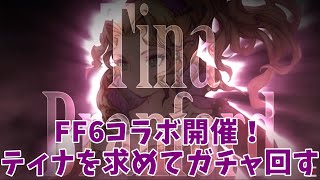 【FFBE幻影戦争】２周年おめでとう！早速FF6コラボガチャ回します！