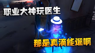 第五人格：大帅观战：职业大神玩医生！那是真滴能遛啊