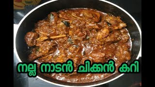 ഉരുളിയിൽ നല്ല നാടൻ ചിക്കൻ കറി !! Naaadan chicken curry!!  Sugar and sparks