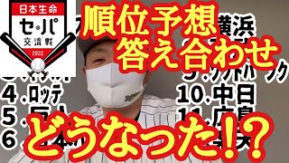 プロ野球日本生命セ・パ交流戦 順位予想 答え合わせ