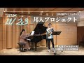 邦人プロジェクト～第一夜～【11/23】CM動画