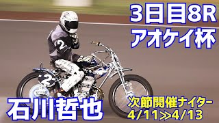 【石川哲也勝利】3日目8R アオケイ杯2021【伊勢崎オート】