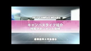 情報マネジメント学部の学生の１日（キャンパスライフ紹介）