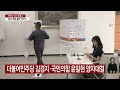 여야 모두 주목하는 부산 금정구...투표소 상황은 ytn