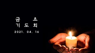 [생명샘교회] 21년 4월 16일 금요기도회