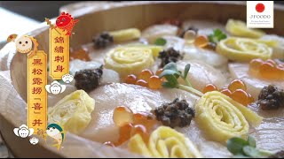 【日本開運魚- 錦繡刺身黑松露撈「喜」丼】