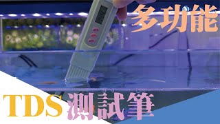 TDS測試筆-使用方式