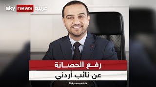 مجلس النواب الأردني يقرر رفع الحصانة عن النائب عماد العدوان