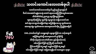 သတင်းကောင်းလေးတခုပါ (Lyrics)