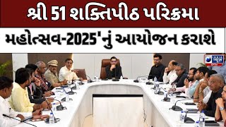 શ્રી 51 શક્તિપીઠ પરિક્રમા મહોત્સવ-2025'નું આયોજન કરાશે- India News Gujarat