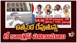 ఉత్కంఠ రేపుతున్న టీ కాంగ్రెస్ పరిణామాలు |Internal Clash in Telangana Congress | Revanth Reddy | 10TV