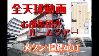 メゾン七隈401【360°全天球動画】お部屋紹介　ルームツアー　地下鉄七隈線　七隈駅徒歩3分　1K　風呂トイレ別　インターネットwifi対応無料で使い放題　シャンプードレッサー　室内洗濯機置場