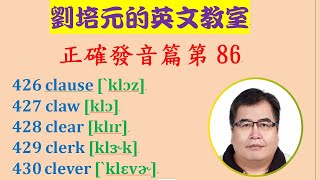 「英文正確發音篇」第86集：學習clause, claw, clear, clerk, clever 等英文單字的正確發音