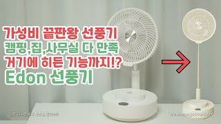 4만원짜리 선풍기 기능 실화? 가성비 끝판왕 선풍기를 찾았음! Edon 선풍기