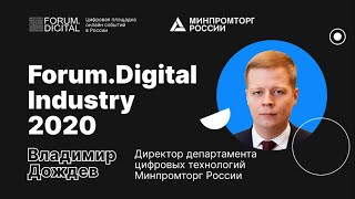 Владимир Дождев, Минпромторг РФ: как цифра решает проблемы | Forum.Digital Industry 2020