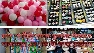 ক্লাস পার্টি উপলক্ষে স্কুলকে কিভাবে সাজালাম এবং কি কি করলাম ?