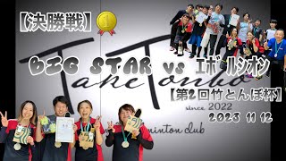 【決勝戦】BIG STAR vs ｴﾎﾞﾙｼｵﾝ【第2回竹とんぼ杯】2023 11 12