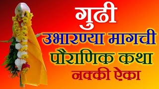 Gudhi Padwa Aani Itihas Gudhi Padwa Festival Information गुढी पाडव्याच्या पौराणिक ऐतिहासिक gudi