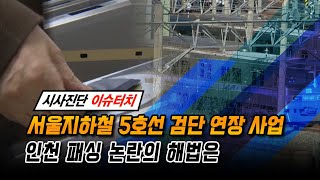 서울지하철 5호선 검단 연장 사업 인천 패싱 논란의 해법은 (시사진단 이슈터치-이슈플러스)