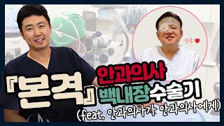 [백내장] 본격!! 안과의사 백내장 수술기(feat. 안과의사가 안과의사에게)