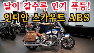 (판매완료)#날이 갈수록 인기 폭등 #인디안 스카우트 ABS 판매합니다.