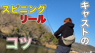 【バス釣り初心者】投げ方（スピニングリール編）のコツやキャストのやり方を実際に解説してみた!!【ダイワ】【レイドジャパン】