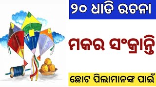 Odia Rachana Makar Sankranti  // Makar Sankranti Rachana // Makar Sankranti 20 Lines Essay