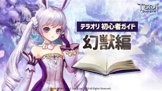 【TERA ORIGIN】攻略ガイド_幻獣編