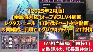 【ヘブバン】2025年2月版[全属性対応]オーブボスLV4周回　レクタス4T(エグゾ2T)討伐チャート付き動画　1凸相当編成(自由枠1)※歌姫ルカ、アドミラル蒼井無し【HeavenBurnsRed】