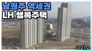 남원주 LH 행복주택 원주역 23년 2월 공사현장 (드론 부동산 임장)