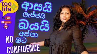 ආසයි, ලැජ්ජයි, බයයි, අප්පා මට Building Self Confidence Unlock Your Inner Strength/Educational Videos