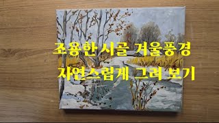 조용한 시골 겨울풍경 자연스럽게 그려 보기 초보자를 위한 아크릴화 Drawing a quiet countryside winter scenery naturally