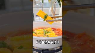 番茄虾滑蛋卷浓汤｜ #美食教程 #cooking #家常菜 #家常菜食谱