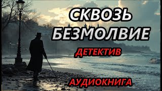 АУДИОКНИГА: Сквозь Безмолвие - ДЕТЕКТИВЫ