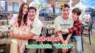 “เบส-ตงตง” อวยพรวันเกิด “พ่อบาส” I เม้าท์มันส์โชว์