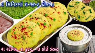 સવારની ભાગદોડમાં ફક્ત 4 મિનિટમાં તૈયાર કરો ઇન્સ્ટન્ટ ઢોકળા | instant dhokla | dal chawal dhokla