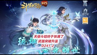 【斗罗大陆D241-2】天使斗铠终于快满了，武器突破升温！